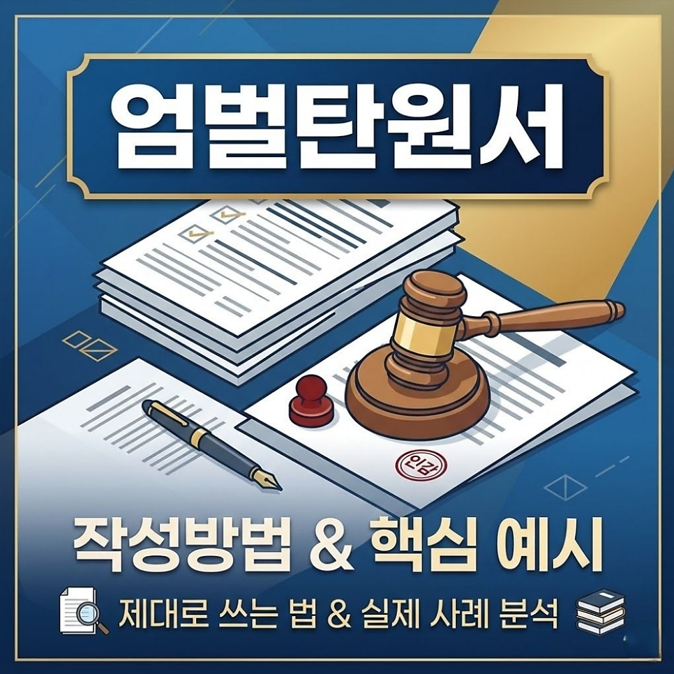 엄벌탄원서 작성방법 예시 제대로 쓰려면