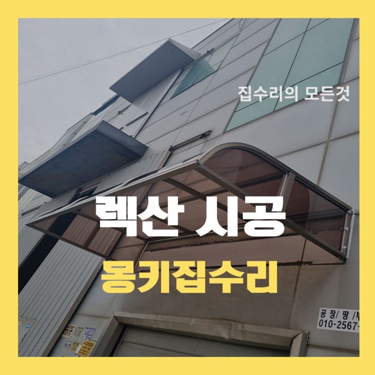  렉산폴리카보네이트 시공, 캐노피 비가림막 파손 복구