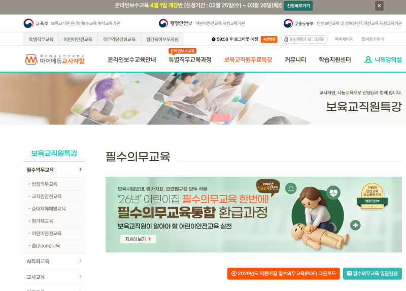 [어린이집]보육교직원 필수의무교육 종류 총정리(어린이집 필수 교육)