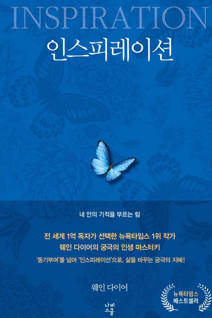  웨인 다이어 인스피레이션 나비스쿨