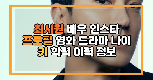 최시원 배우 인스타 프로필 영화 드라마 나이 키 학력 이력 정보
