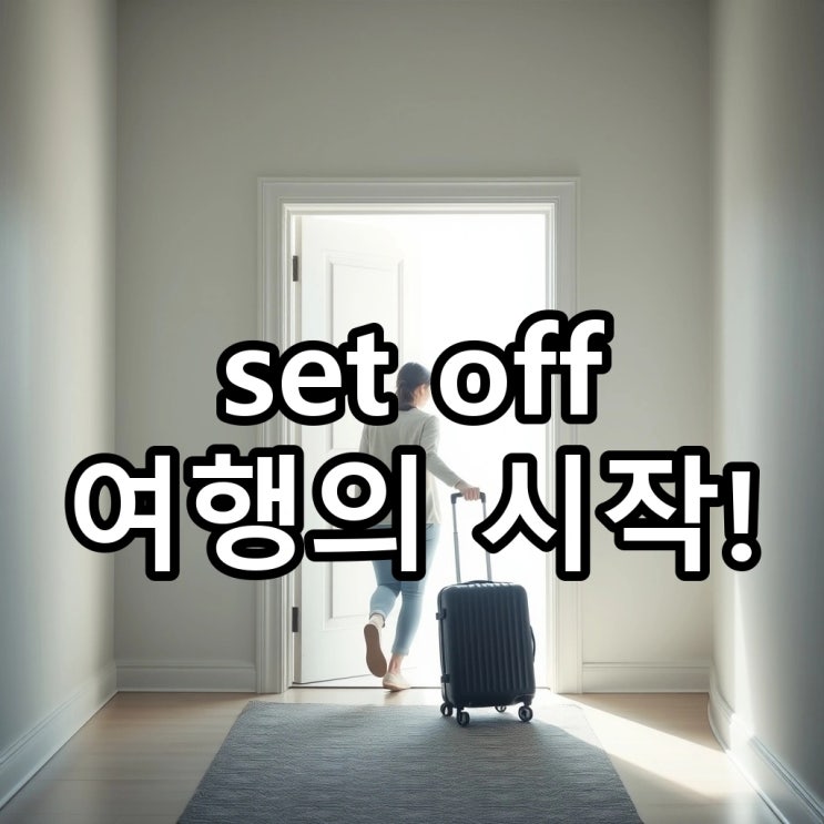  'set off' 뜻: 출발하다, 여행이나 목적지를 향해 '떠나다'를 영어로?