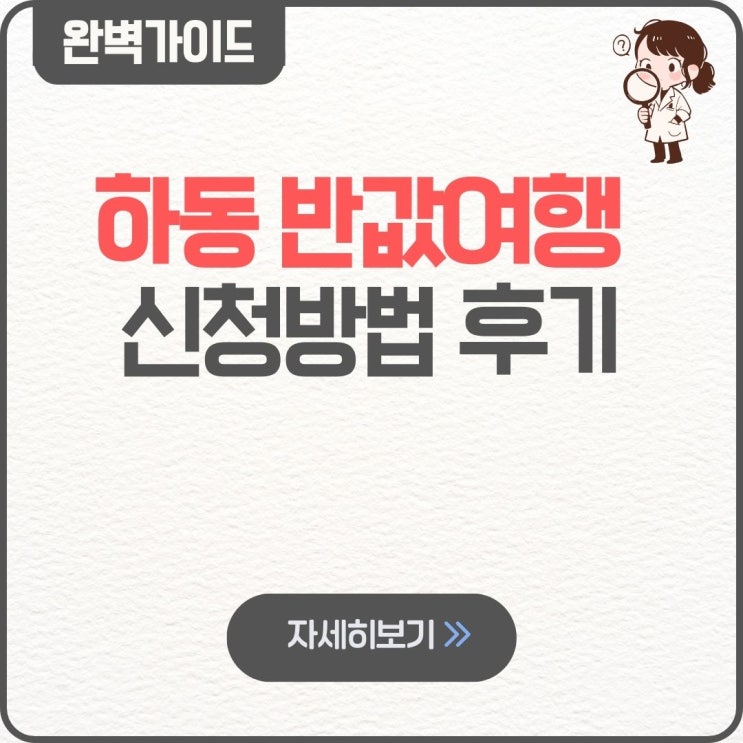  하동 반값여행 신청방법 후기 숙소 숙박 추천 환급 식당 가맹점