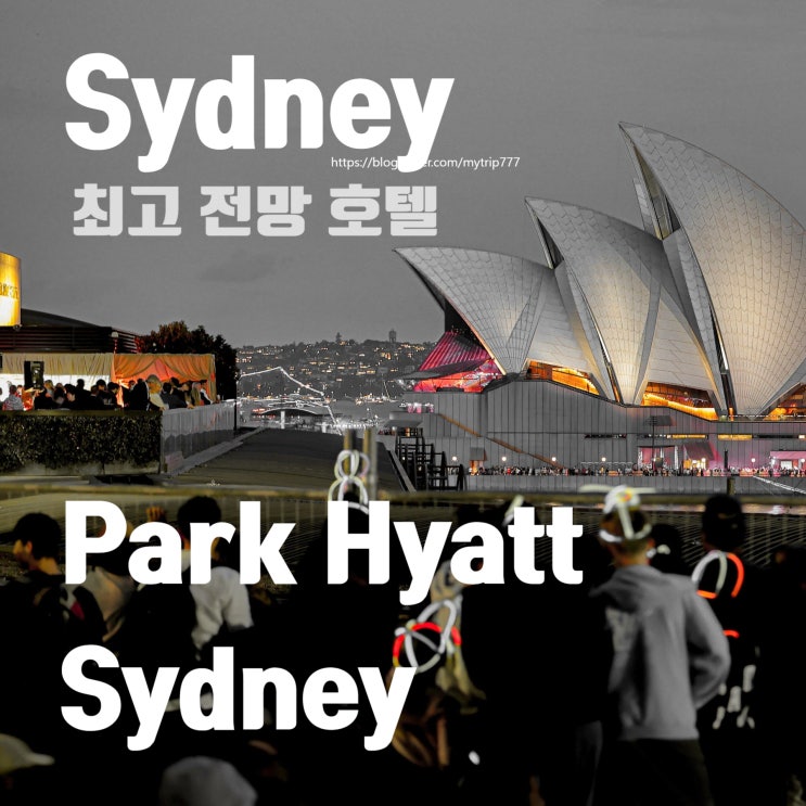  시드니 최고 럭셔리 호텔｜오페라하우스 전망 Park Hyatt Sydney