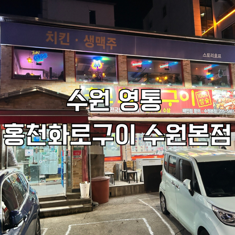 영통 삼겹살 맛집 홍천화로구이 수원본점 고추장삼겹살, 생삼겹살 추천