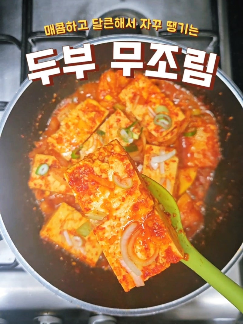 [레시피] 매콤 달큰한 두부 무조림 만들기 | 들기름으로 고소함 2배