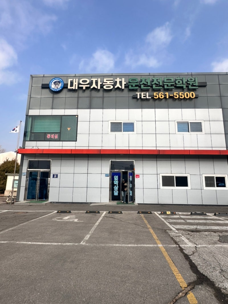 인천 청라 운전면허학원 추천 대우자동차운전전문학원 등록｜필기시험 준비 & 합격 후기