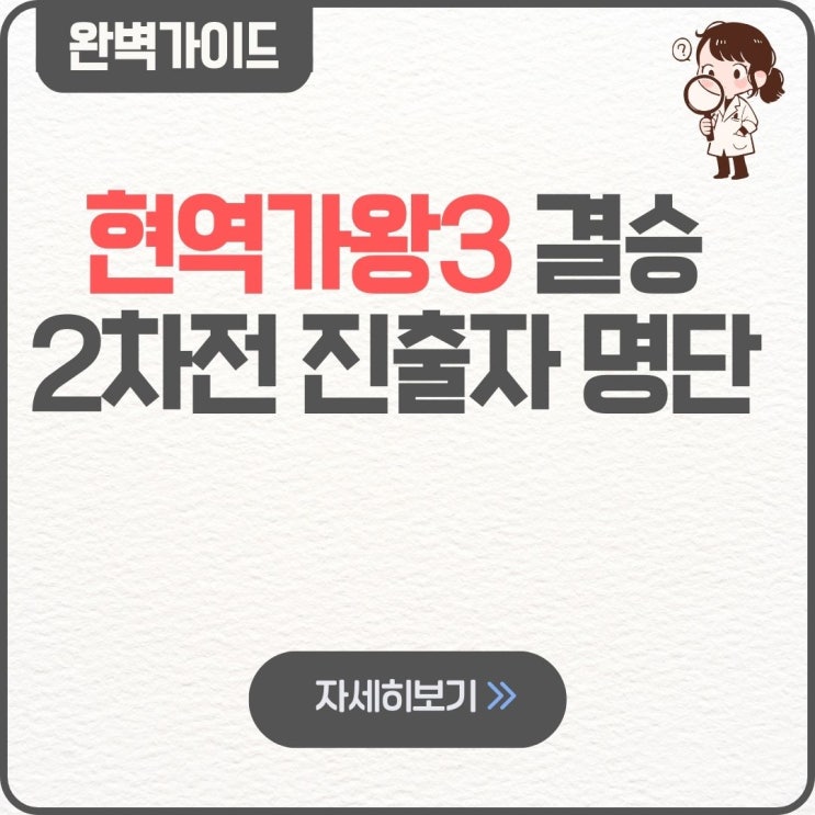  현역가왕3 결승 2차전 진출자 명단 결승 1차전 결과