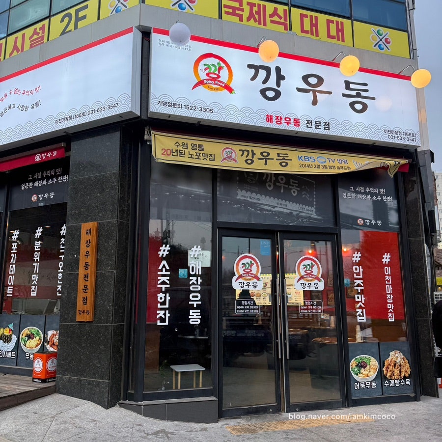 깡우동 이천마장점 사진 2