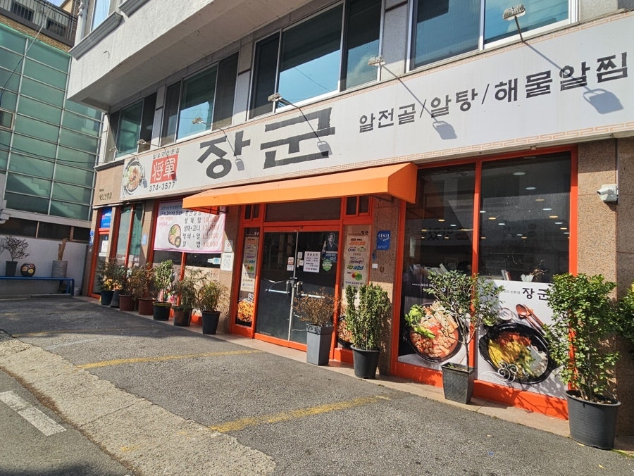 장군 쌍촌본점 사진 3