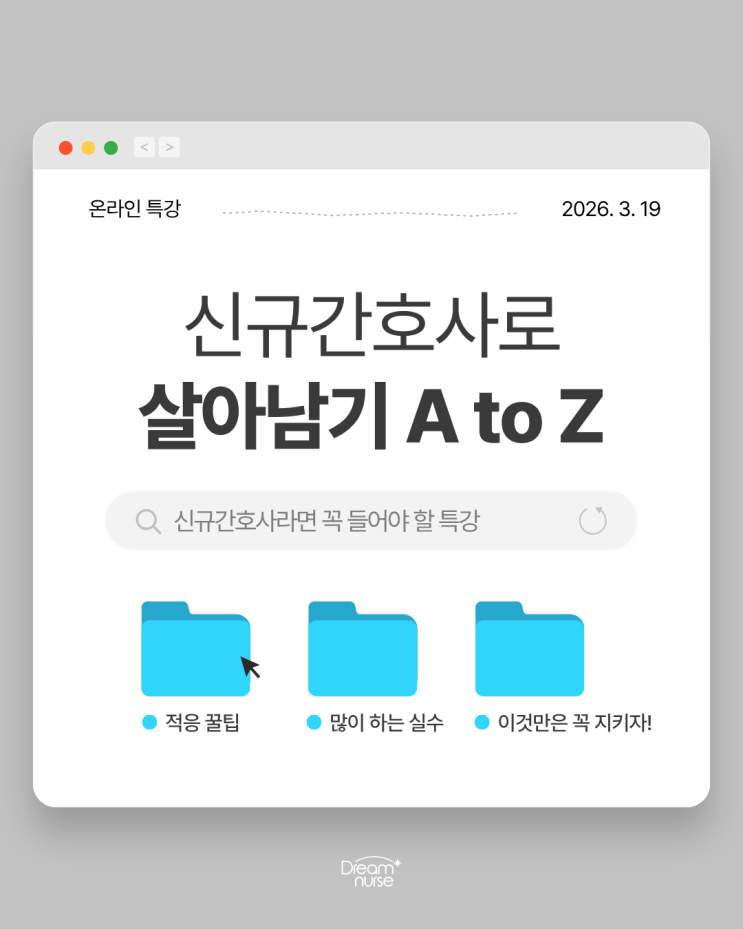  [온라인 특강] 신규간호사를 위한 신규간호사 A to Z 특강 안내