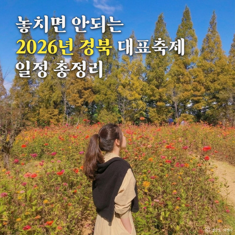 2026년 경북 대표 축제(14개) 일정 총정리