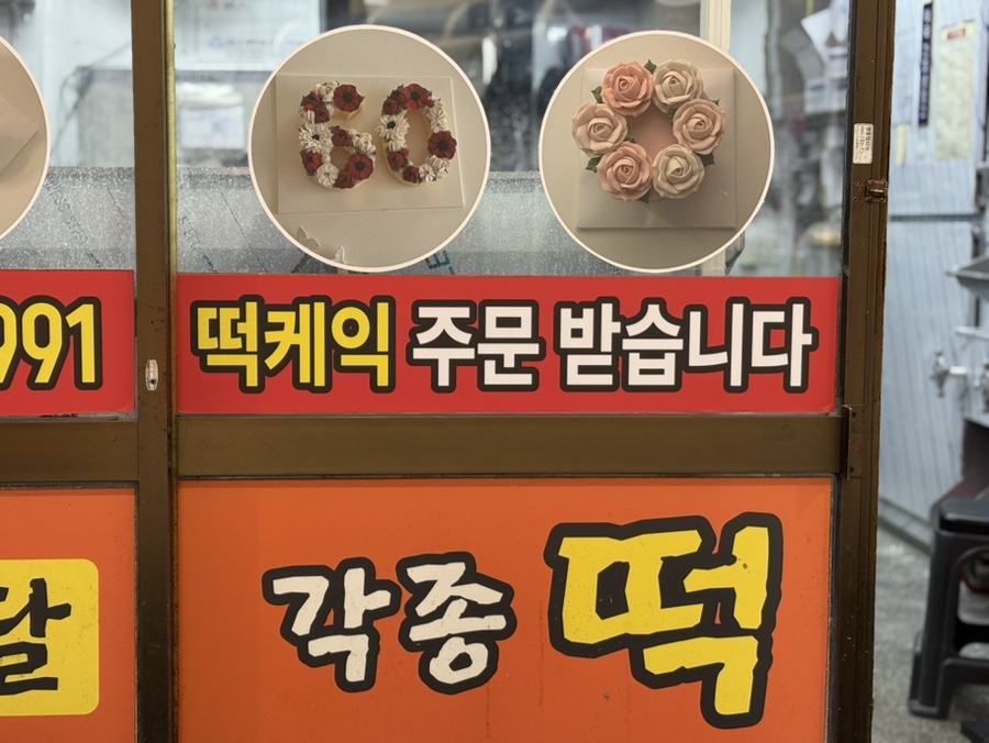 맛사랑떡집 사진 5