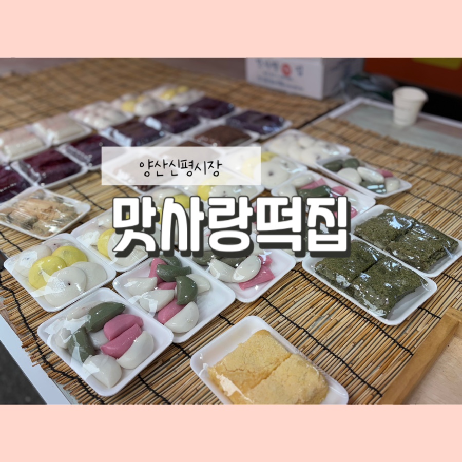 맛사랑떡집 사진 1