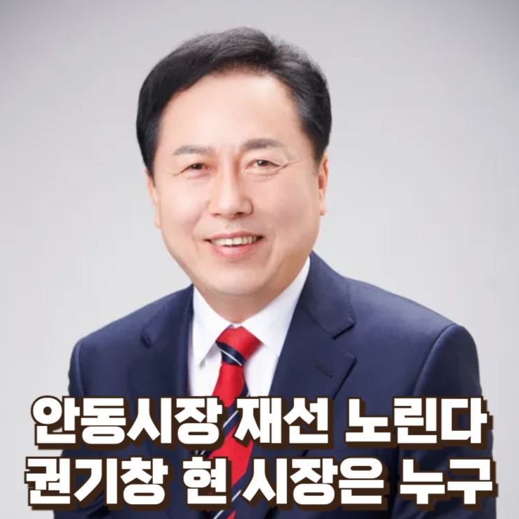  [6.3 지방선거] 안동시장 재선 노린다, 권기창 현 시장은 누구