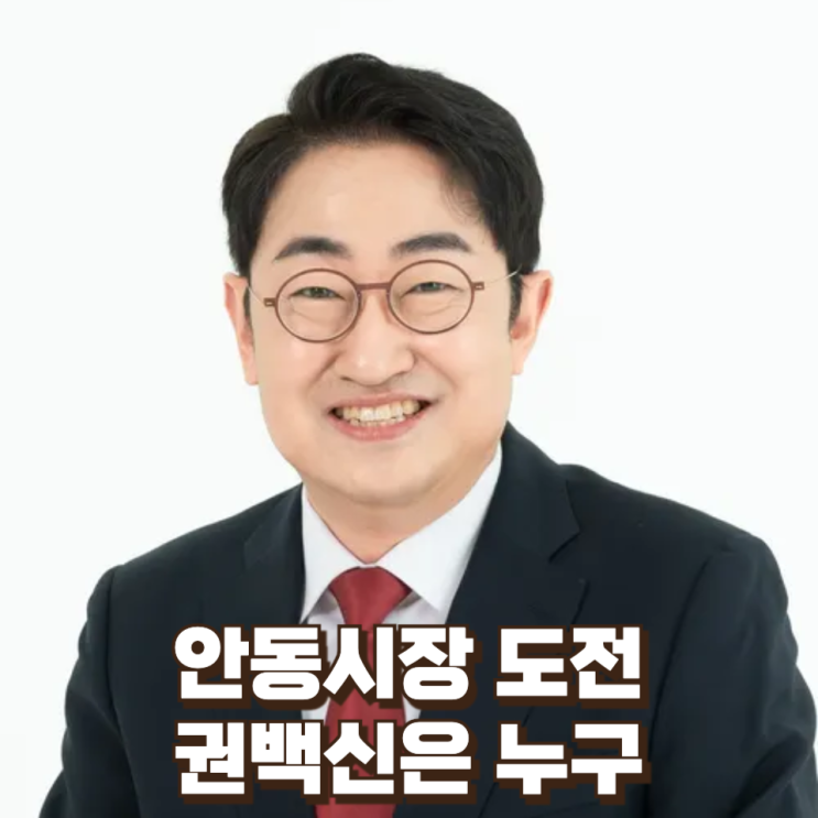  [6.3 지방선거] 안동시장 도전, 권백신은 누구