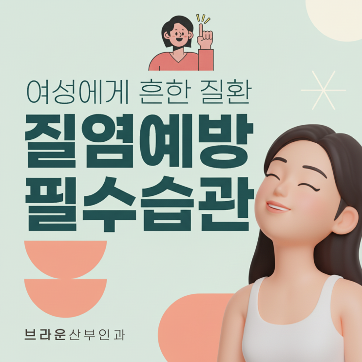  서울 시청역질염, 산부인과 가기 전 일상 속 Y존 관리법