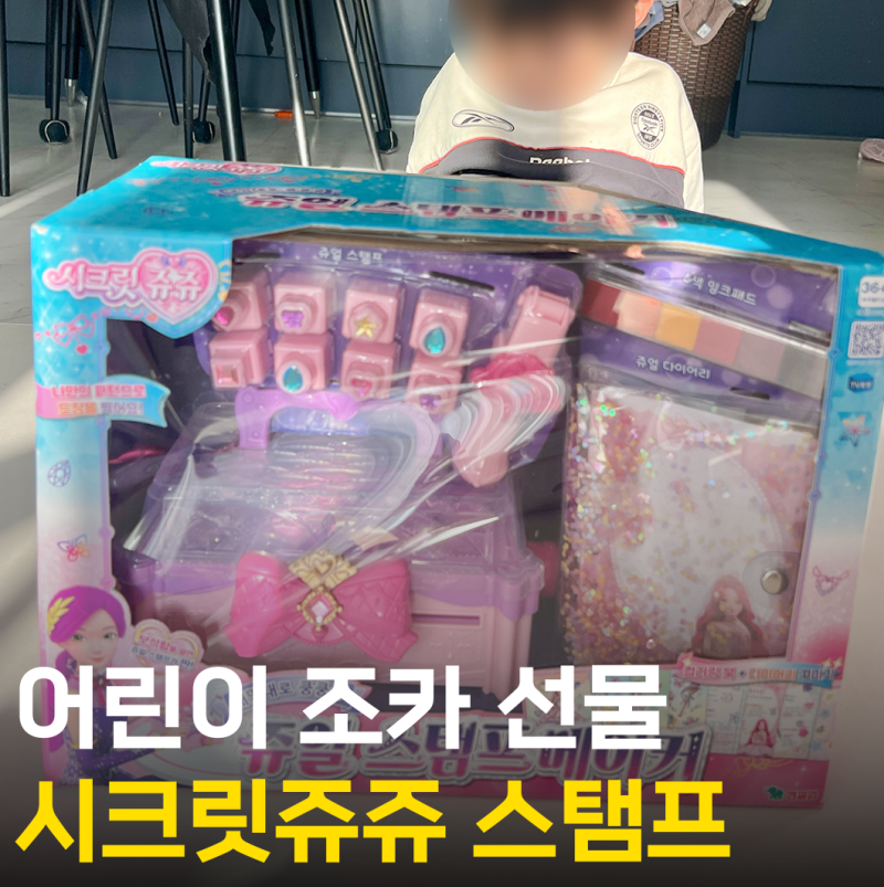 어린이 조카 선물 시크릿쥬쥬 스탬프 5살 6살 여아 장난감