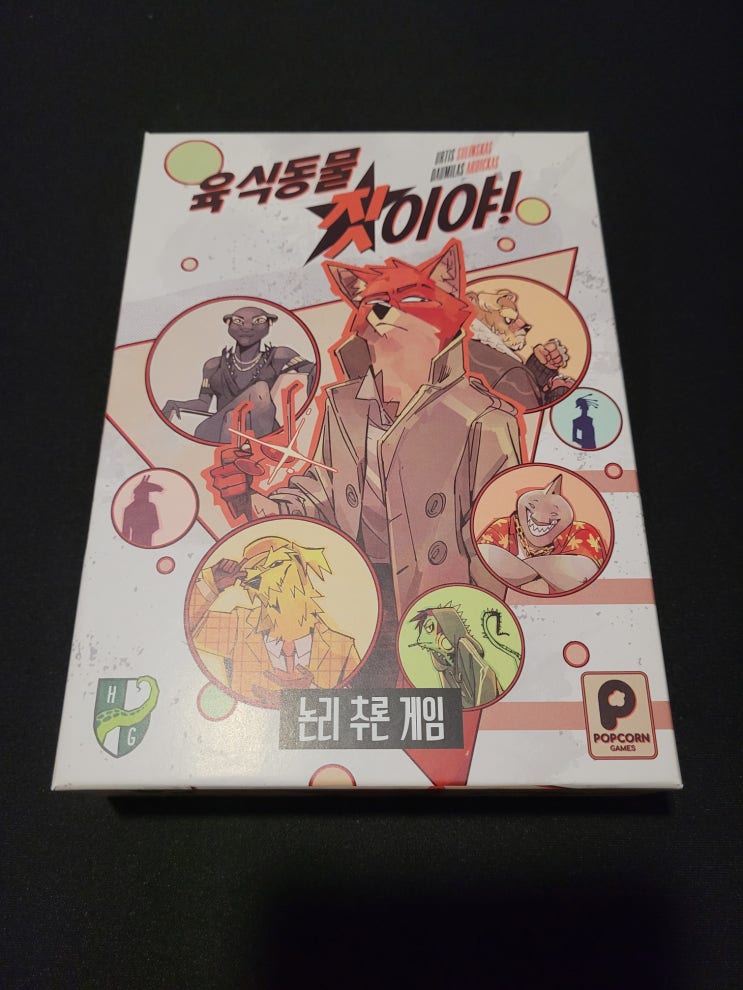  보드게임 육식동물 짓이야! 개봉기. 슬리브 및 출시가 정보