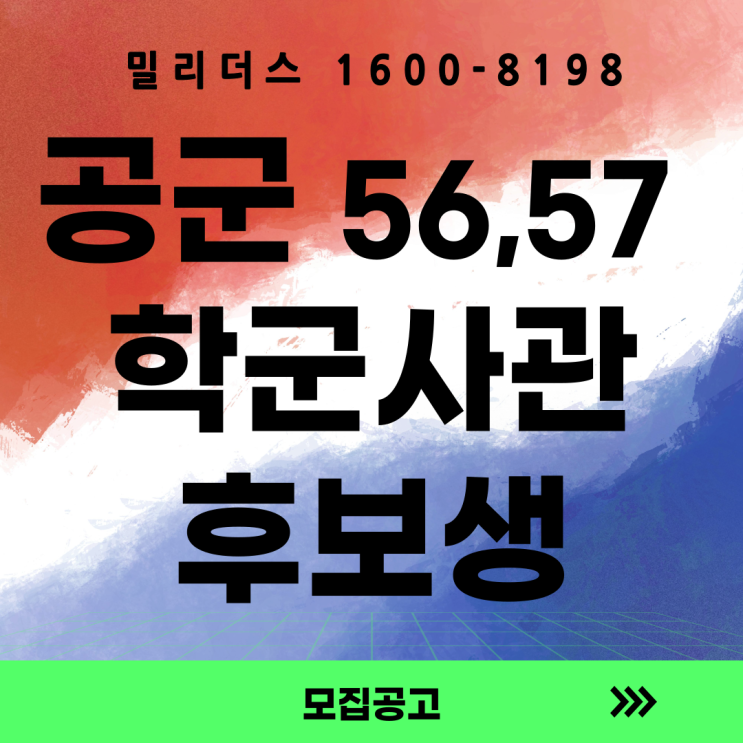  공군 학군사관후보생(일반) 제56, 57기 모집공고