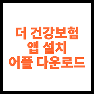 더 건강보험 앱 설치 어플 다운로드