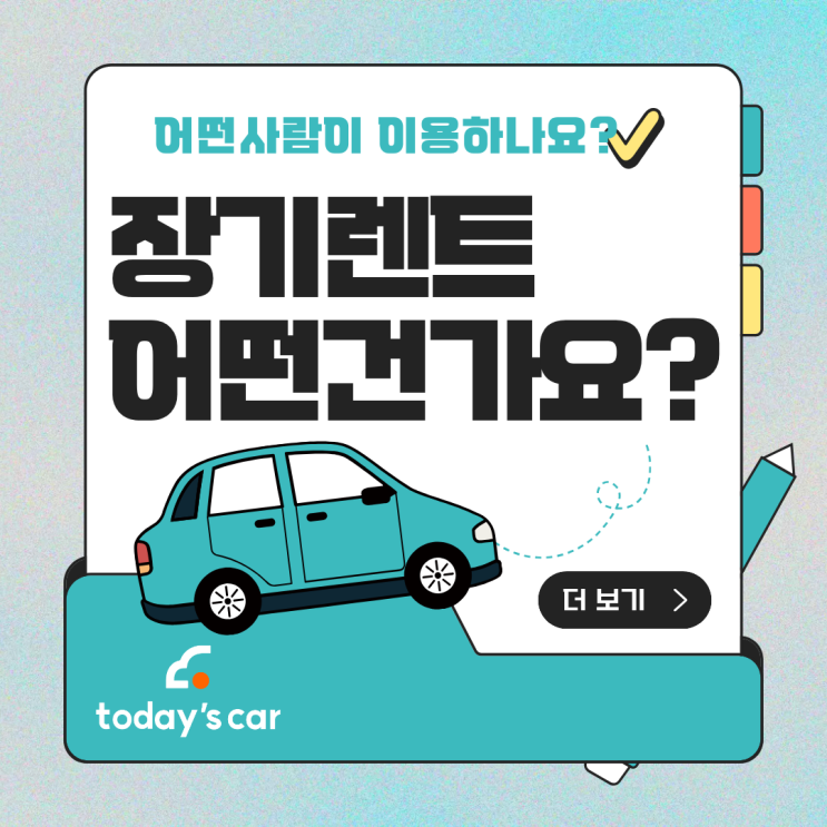  장기렌트 장단점 총정리, 어떤 사람들이 이용하면 좋을까?