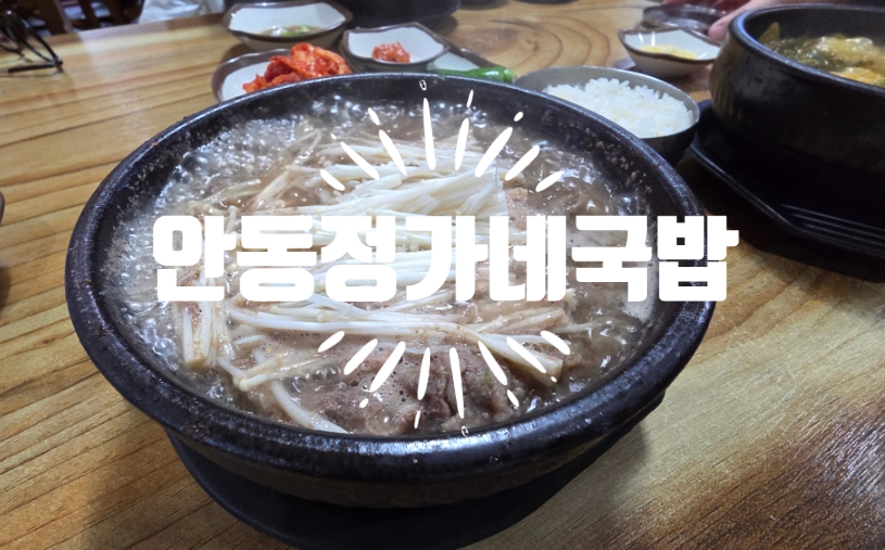 안동정가네국밥 사진 1