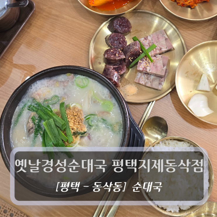  평택순대국 맛집 :: 옛날경성순대국 평택지제동삭점 순대정식 후기