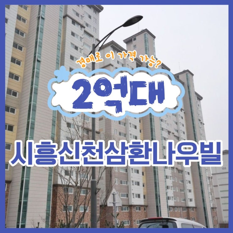 시흥신천삼환나우빌, 경매로 2억에 나온 역세권 아파트