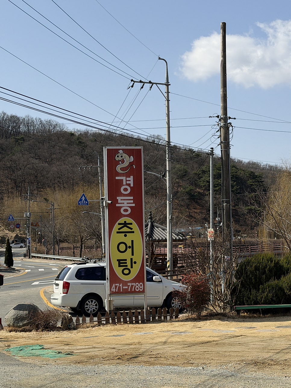경동추어탕 사진 1