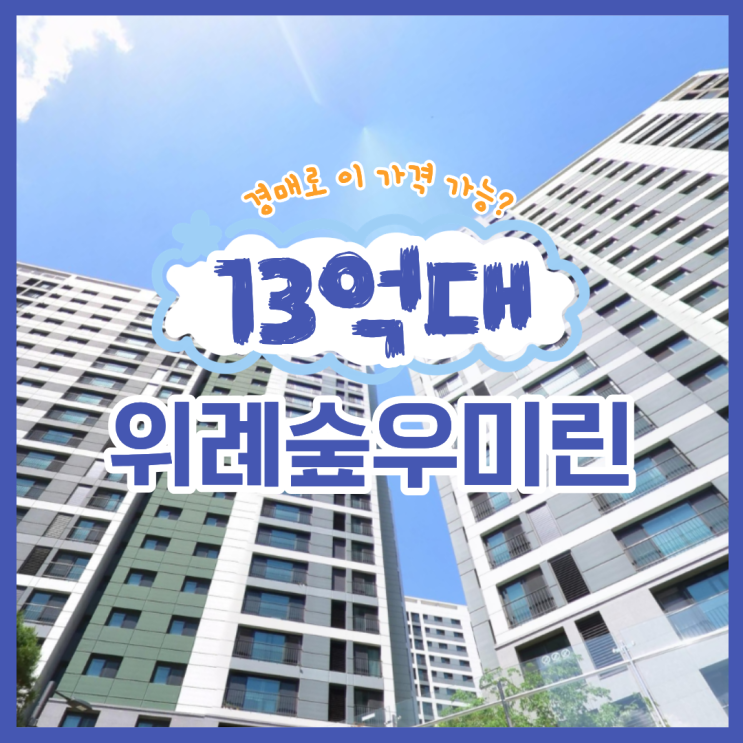  위례아파트경매 위례숲우미린 경매 일정