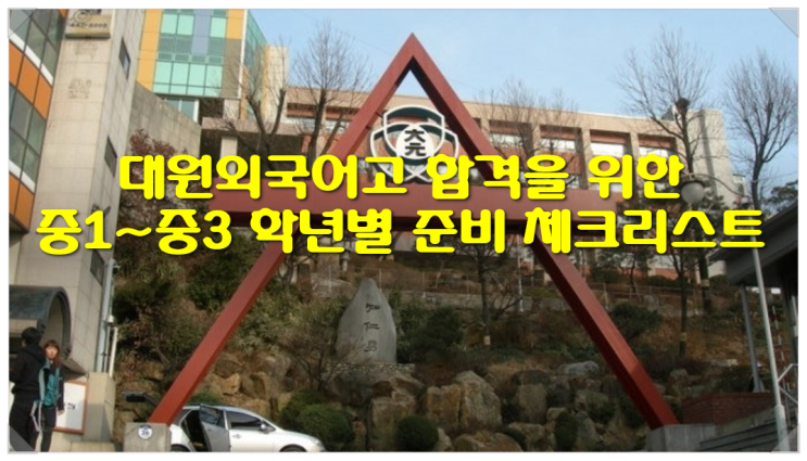  대원외국어고 합격을 위한 중1~중3 학년별 준비 체크리스트