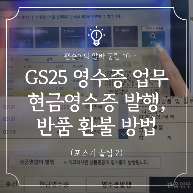  편의점알바 꿀팁 :: GS25 영수증업무, 현금영수증 발행, 반품 환불 방법