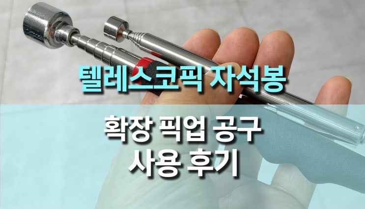  확장 가능한 텔레스코픽 자석봉 픽업 공구 사용 후기, 작은 나사도 쉽게 찾는 필수 DIY 공구