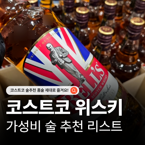  홈술족 필수 코스트코 3월 술추천 위스키 할인 리스트