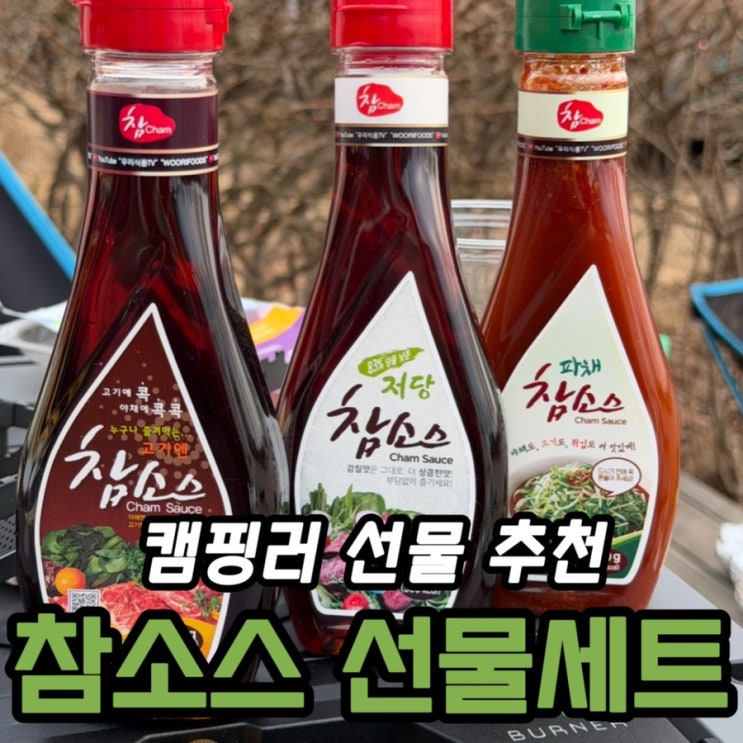  참소스 선물세트 캠핑 후기｜12종 중 진짜 손이 간 건 이 조합