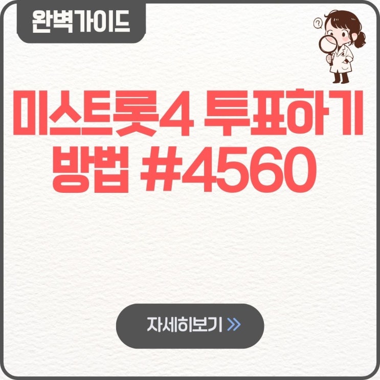  미스트롯4 투표하기 방법 #4560 실시간 결승 우승 후보 탑5 길려원 윤태화 홍성윤 허찬미