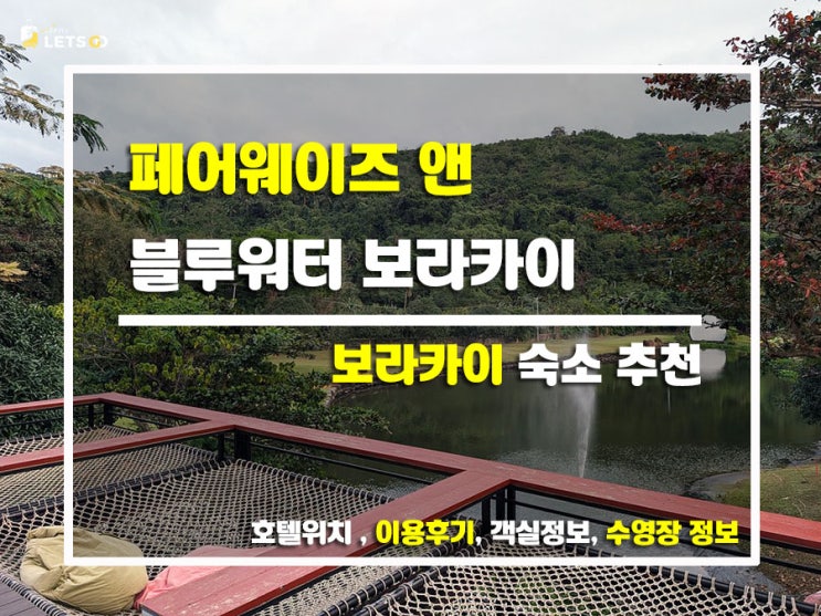 보라카이 역대급 규모! 수영장만 6개? 페어웨이즈 앤 블루워터(Fairways and Bluewater) 찐방문기