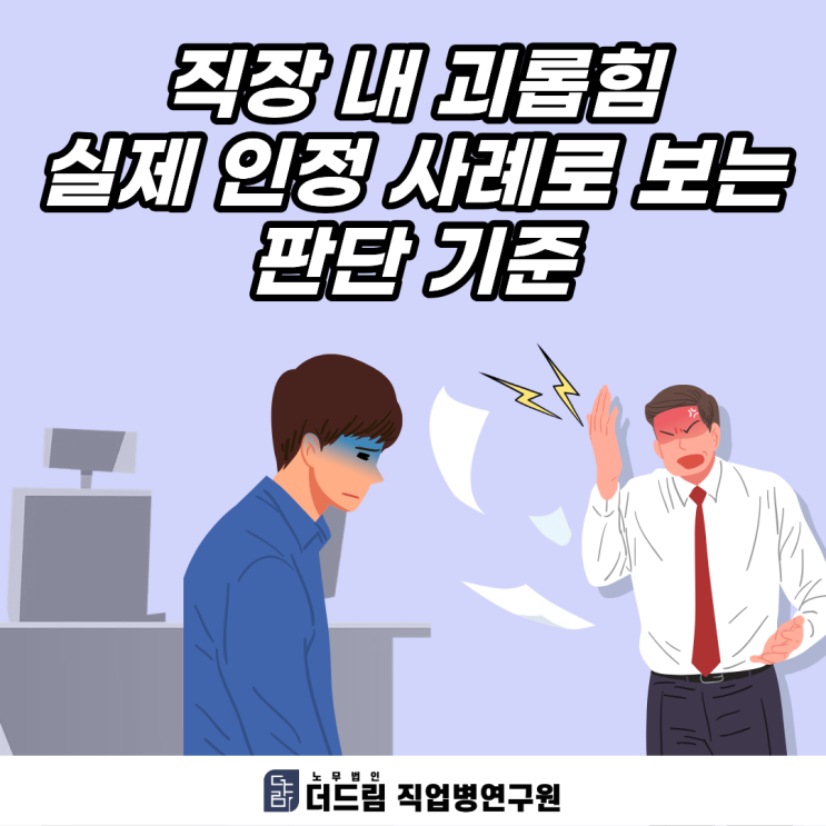  직장 내 괴롭힘 실제 인정 사례로 보는 판단 기준
