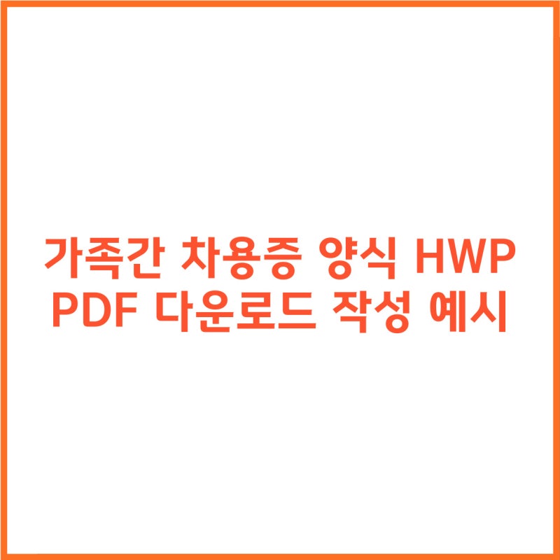 가족간 차용증 양식 HWP PDF 다운로드 작성 예시