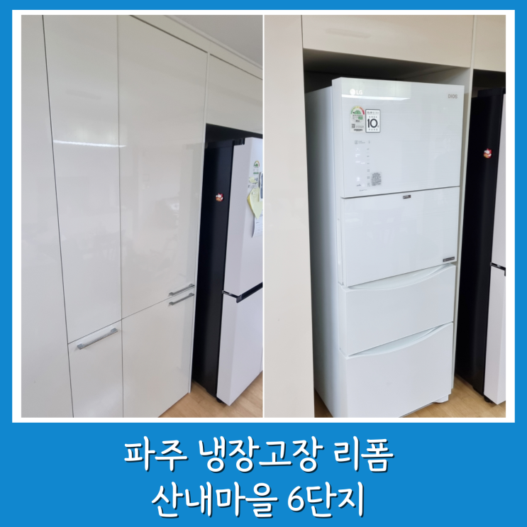  파주 냉장고장 리폼 맞춤형 제작 산내마을 6단지 시공