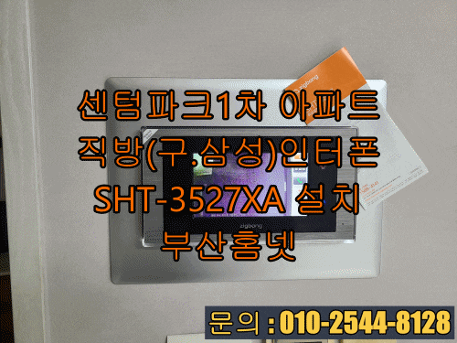  재송동 더샵 센텀파크1차 아파트 비디오폰 인터폰 교체 설치 직방 SHT-3527XA (설명서)