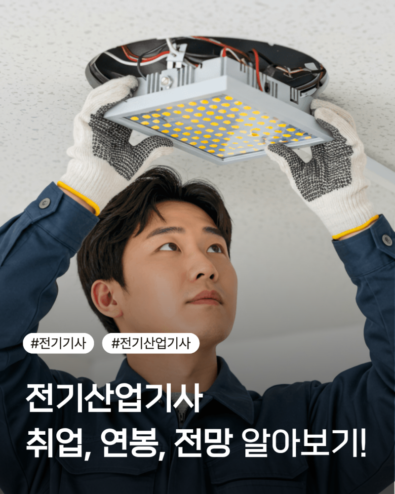 전기산업기사 취업 AI시대 앞으로의 전망 채용공고 전기기사 연봉 정보