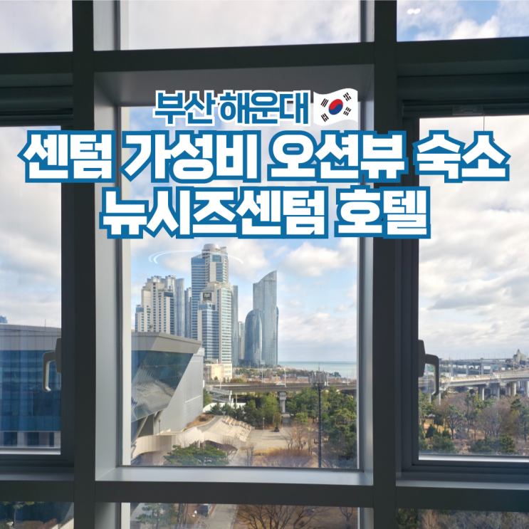  부산 해운대 센텀시티 오션뷰 숙소 추천 뉴시즈센텀 호텔