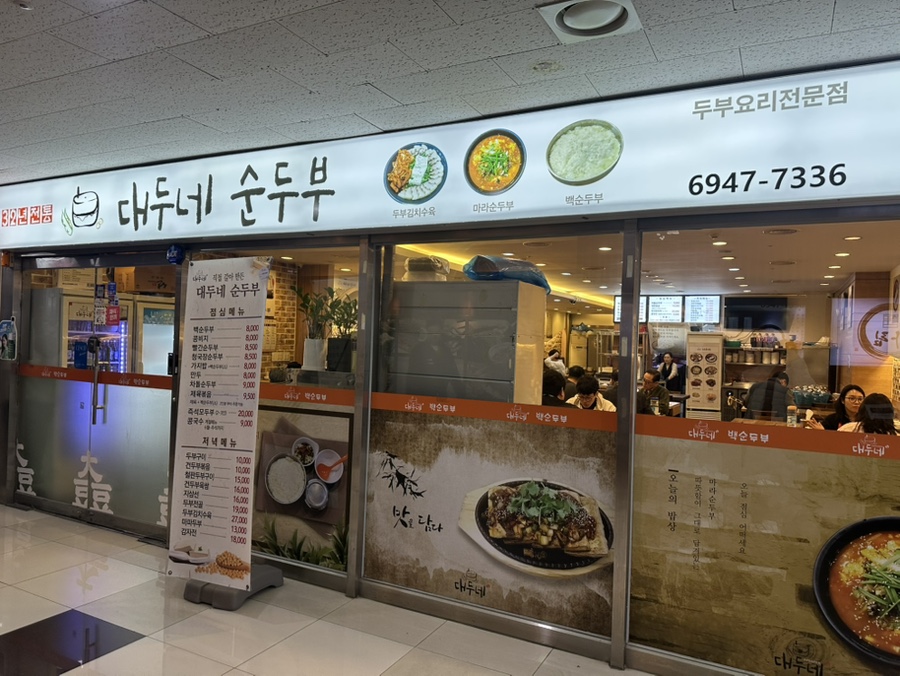 대두네순두부 사진 1