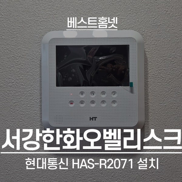  마포구 창전동 서강한화오벨리스크 현대통신 비디오폰 HAS-R2071 설치 후기