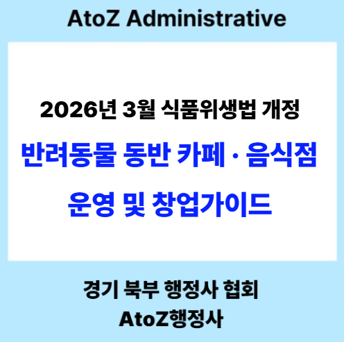  2026년 3월 식품위생법 개정: 반려동물 동반 카페 음식점 운영 및 창업 가이드