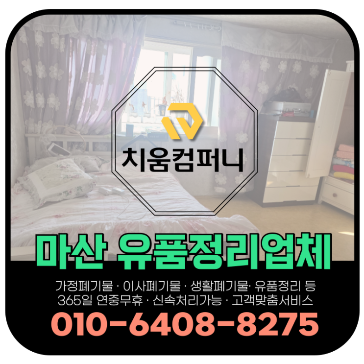  마산 유품정리 업체, 견적 상담 안내 및 아파트 정리 작업 후기