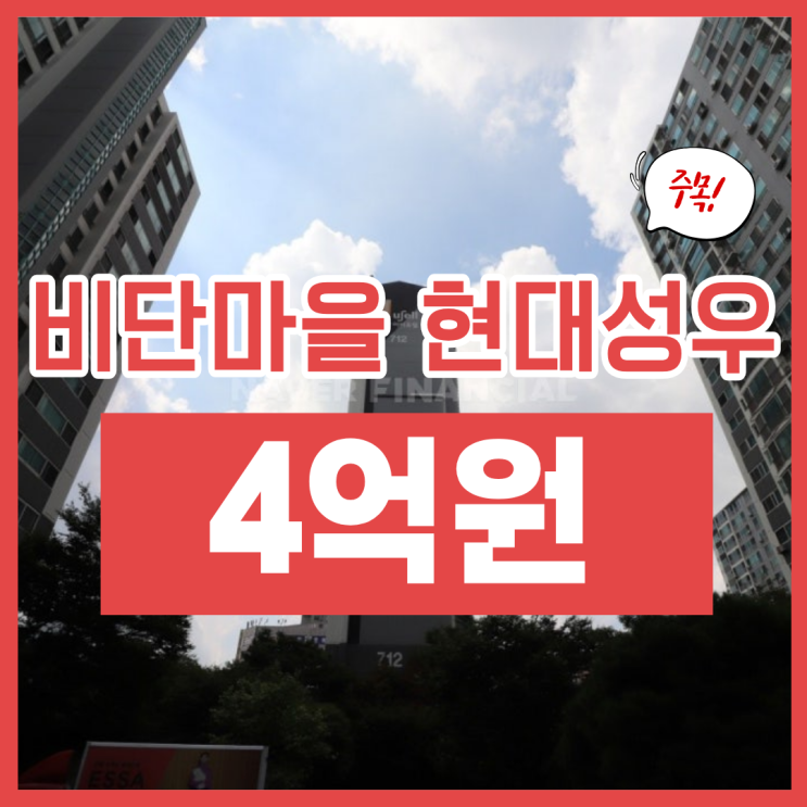  수원아파트경매, 비단마을 현대성우 경매로 4억 대?