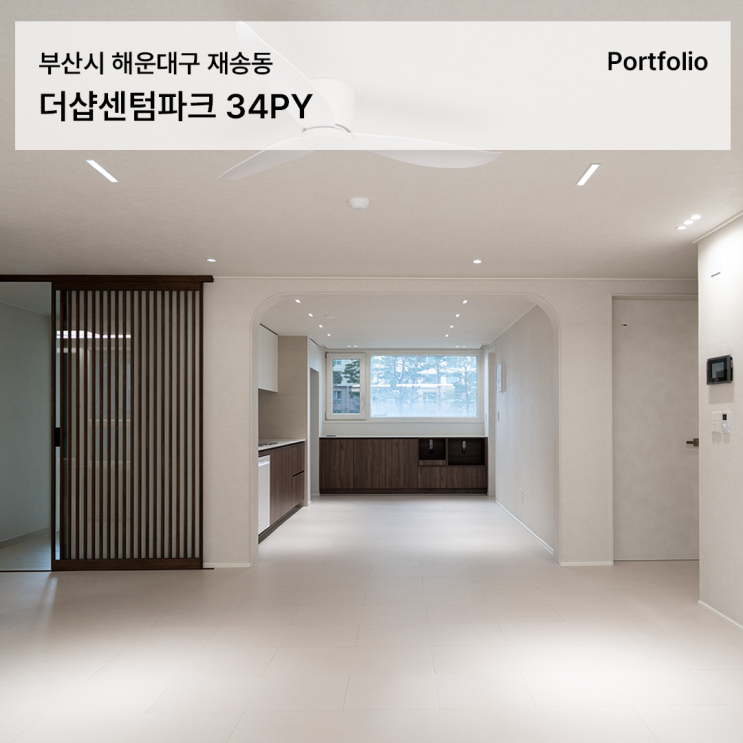  더샵센텀파크 1차 34평, 디아망 회벽과 우드로 완성한 감성 인테리어